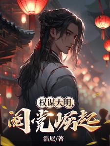 权谋大明，阉党崛起